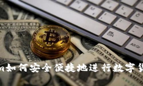 Tokenim如何安全便捷地进行数字货币提现