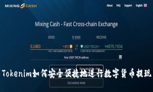 Tokenim如何安全便捷地进行数字货币提现