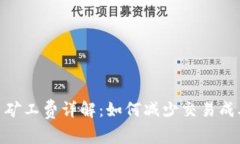 TokenIM交易矿工费详解：如