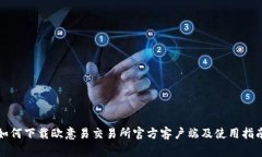 如何下载欧意易交易所官