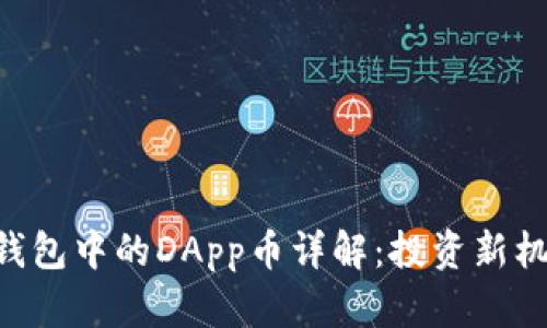 Tokenim钱包中的DApp币详解:投资新机遇与风险