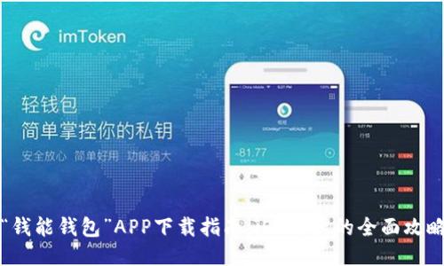 “钱能钱包”APP下载指南:iOS用户的全面攻略