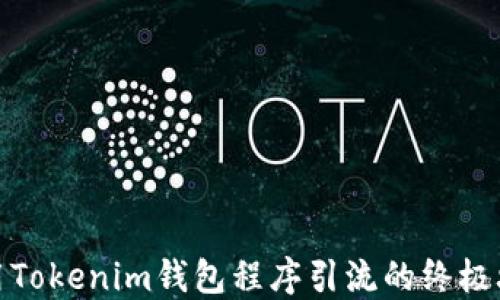借用Tokenim钱包程序引流的终极攻略
