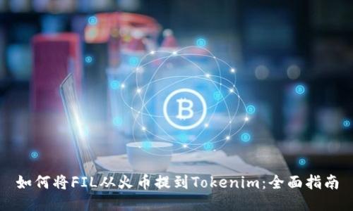 如何将FIL从火币提到Tokenim：全面指南