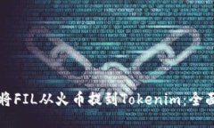 如何将FIL从火币提到Toke