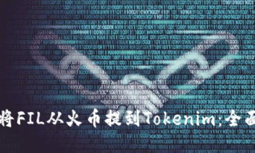 如何将FIL从火币提到Tokenim：全面指南