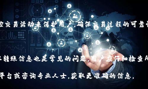 Tokenim如何支持狗狗币（Dogecoin）？
Tokenim, 狗狗币, 加密货币, 数字资产/guanjianci

## 内容主体大纲

1. 引言
   - 概述Tokenim平台及其背景
   - 狗狗币的历史与发展

2. Tokenim平台概述
   - 什么是Tokenim
   - Tokenim的功能与特点

3. 狗狗币简介
   - 狗狗币的创建背景
   - 狗狗币的社区与关注度

4. Tokenim与狗狗币的关系
   - Tokenim是否支持狗狗币
   - 如何在Tokenim上使用狗狗币

5. 将狗狗币移入Tokenim的步骤
   - 创建Tokenim账户
   - 将狗狗币转入Tokenim
   - 交易流程及注意事项

6. Tokenim与狗狗币交易的安全性
   - 安全性评估
   - 用户保护措施

7. 总结
   - Tokenim在加密货币交易市场中的位置
   - 对狗狗币投资者的建议

---

### 引言

随着加密货币的流行，许多交易平台应运而生，提供用户一个安全、方便的交易环境。Tokenim就是其中之一，它以其独特的功能和用户友好的界面吸引了大量用户。此外，狗狗币（Dogecoin）作为一种流行的加密货币，其社区及其后续发展也引起了广泛关注。那么，Tokenim能否支持狗狗币呢？本文将对这一问题进行深入探讨。

### Tokenim平台概述

#### 什么是Tokenim

Tokenim是一家新兴的加密货币交易平台，其致力于为用户提供高效、安全的数字资产交易服务。通过严格的合规措施和先进的技术支持，Tokenim在全球范围内赢得了越来越多的用户。

#### Tokenim的功能与特点

Tokenim平台拥有多种功能，包括实时市场数据分析、快捷的交易流程、多种数字资产支持等。此外，Tokenim还提供教育资源，帮助用户了解加密货币的运作方式，提高投资知识。

### 狗狗币简介

#### 狗狗币的创建背景

狗狗币最初是为了调侃比特币的盛行而创建的，运用一只可爱的柴犬作为其品牌形象。虽然起初只是一个玩笑，但狗狗币的社区迅速壮大，成为了一种被广泛接受的数字资产。

#### 狗狗币的社区与关注度

狗狗币拥有一个热情洋溢的社区，用户通过各种社交媒体平台分享他们的交易经历和对狗狗币未来的看法。尽管其价格波动较大，但狗狗币的爱好者们依然对其充满信心。

### Tokenim与狗狗币的关系

#### Tokenim是否支持狗狗币

Tokenim平台现已支持多种主流加密货币，包括狗狗币。这一点对于狗狗币的用户来说，无疑是个好消息，因为他们能够通过Tokenim进行便捷的交易。

#### 如何在Tokenim上使用狗狗币

用户可以在Tokenim上利用狗狗币进行各种交易，不论是规避风险还是寻求投资机会，Tokenim都为狗狗币用户提供了多种选择。

### 将狗狗币移入Tokenim的步骤

#### 创建Tokenim账户

首先，用户需要访问Tokenim官方网站，并按照指引创建一个账户。用户需要提供一些个人信息，并完成身份验证。

#### 将狗狗币转入Tokenim

创建完成后，可以直接通过钱包将狗狗币转入Tokenim账户。用户需要复制Tokenim提供的狗狗币钱包地址，并在自己的钱包中发起转账。

#### 交易流程及注意事项

验证转账的过程通常需要一定时间，用户需耐心等待。一旦转账完成，用户就能在Tokenim平台上开始交易狗狗币了。此外，注意确认网络费用以及交易时机的选择。

### Tokenim与狗狗币交易的安全性

#### 安全性评估

Tokenim应对安全性保持高度重视，其采用了多层的安全防护措施，包括数据加密、资金安全管理等。

#### 用户保护措施

为了保护用户的资产安全，Tokenim还设立了风险控制机制，任何异常交易都会被即时拦截。同时，平台还提供了多种用户保护措施，如双因素认证等。

### 总结

Tokenim作为加密货币交易市场的一员，支持狗狗币的交易为其吸引了大量用户。对于狗狗币的投资者而言，Tokenim提供了一个方便和安全的平台，他们可以在这里进行多样化的交易活动。在选择交易平台时，狗狗币用户应始终考虑安全性与用户体验，确保他们的资产得到有效保护。

---

## 相关问题

1. **Tokenim支持哪些加密货币？**
2. **狗狗币的特点与优势是什么？**
3. **如何选择合适的交易平台？**
4. **加密货币投资的风险有哪些？**
5. **Tokenim的安全性如何评估？**
6. **将狗狗币转入Tokenim的常见错误有哪些？**

### Tokenim支持哪些加密货币？

Tokenim是一个多元化的加密货币交易平台，支持包括比特币、以太坊、莱特币、狗狗币在内的多种主流数字资产。此外，Tokenim还不断扩展其支持的币种，以满足用户日益增长的需求。

### 狗狗币的特点与优势是什么？

作为一种数字货币，狗狗币因其低交易费用、快速交易确认以及庞大的社区支持而受到欢迎。狗狗币的流通量也相对较大，使其在小额支付中具有优势。用户可以方便地在平台之间进行转移和交易，这使得狗狗币成为了一种流行的投资选择。

### 如何选择合适的交易平台？

选择合适的交易平台时，用户首先应该考虑平台的安全性、交易费用、用户友好程度及支持的币种。平台的信誉和用户评价同样重要，好的用户反馈能够为后续的交易提供良好的保障。

### 加密货币投资的风险有哪些？

加密货币市场波动性极大，投资者在进入市场之前应充分了解相关风险，包括价格波动、监管风险、平台风险等。此外，用户还需谨防欺诈和网络攻击，选择安全性高的交易平台及存储方案。

### Tokenim的安全性如何评估？

Tokenim采取了多重安全措施来保障用户资产的安全，包括资金的存储安全、数据加密、以及严格的合规审查。此外，Tokenim还通过持续监控交易活动来保护用户，确保交易过程的可靠性。

### 将狗狗币转入Tokenim的常见错误有哪些？

在将狗狗币转入Tokenim的过程中，用户容易犯的错误包括错误地复制了钱包地址、未支付适当的网络手续费等。此外，在进行转账前未确认转账信息也是常见的问题，用户应仔细检查所有细节，确保一切无误。

以上内容为Tokenim平台与狗狗币的相关探讨，以及一系列常见问题的详细解析。如果您对Tokenim或狗狗币有更多的疑问，建议访问官方平台或咨询专业人士，获取更准确的信息。