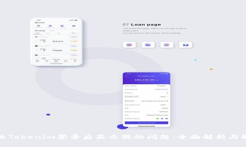 如何解决Tokenim登录后显示假的问题:全面解析与解决方案