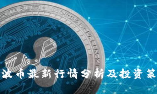 瑞波币最新行情分析及投资策略