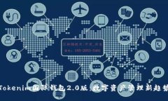 Tokenim国际钱包2.0版：数字