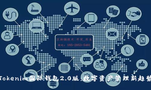 Tokenim国际钱包2.0版：数字资产管理新趋势