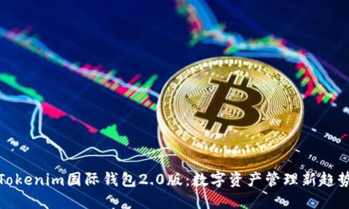 Tokenim国际钱包2.0版：数字资产管理新趋势