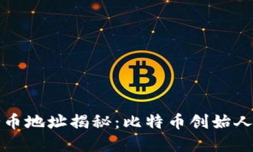 中本聪的持币地址揭秘：比特币创始人的数字足迹