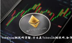### Tokenim测试网详解：什么