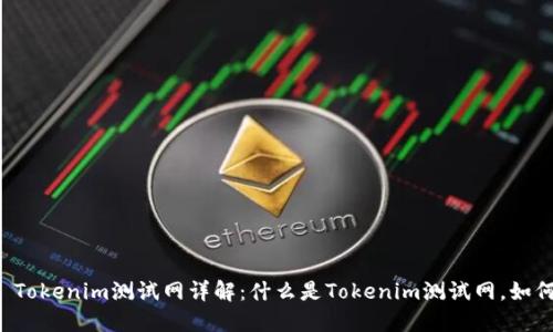 ### Tokenim测试网详解:什么是Tokenim测试网,如何使用?