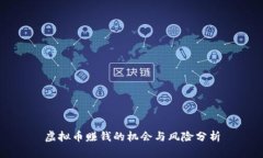 虚拟币赚钱的机会与风险