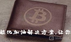 Tokenim加油卡：智能化加油