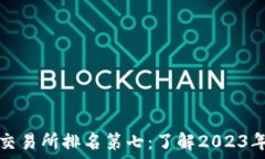   加密货币交易所排名第七