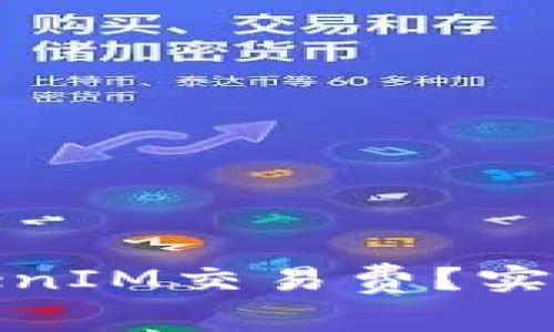 如何降低TokenIM交易费？实用技巧和策略