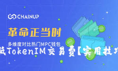 如何降低TokenIM交易费？实用技巧和策略