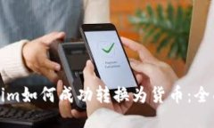 Tokenim如何成功转换为货币