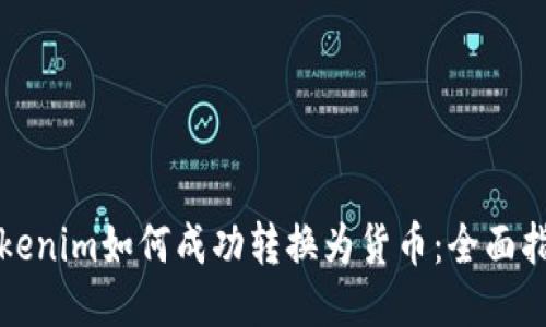 Tokenim如何成功转换为货币:全面指南