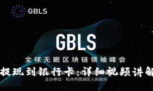 如何将OK币提现到银行卡:详细视频讲解和操作步骤