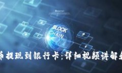 如何将OK币提现到银行卡：