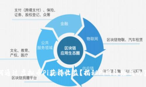 如何通过虚拟币Pi获得收益？揭秘Pi网络赚钱的真相
