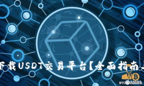 如何安全下载USDT交易平台?全面指南与注意事项