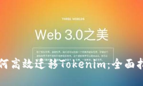 如何高效迁移Tokenim:全面指南