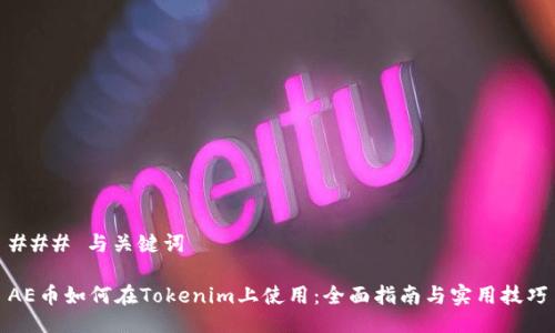 ### 与关键词

AE币如何在Tokenim上使用：全面指南与实用技巧