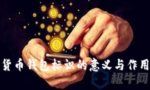 数字货币钱包标识的意义与作用解析