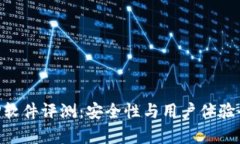 万币APP软件评测：安全性