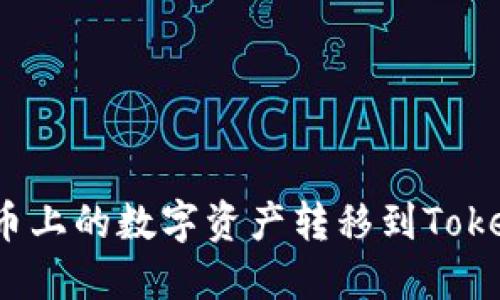 如何将火币上的数字资产转移到Tokenim钱包？