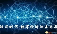 区块链新时代：数字经济