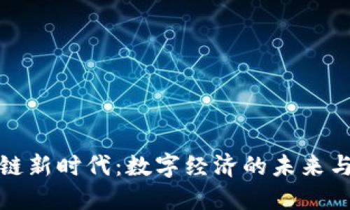 区块链新时代:数字经济的未来与机遇