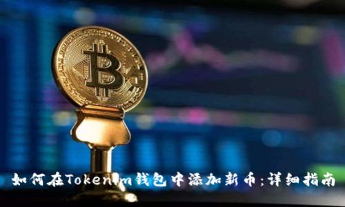 如何在Tokenim钱包中添加新币：详细指南
