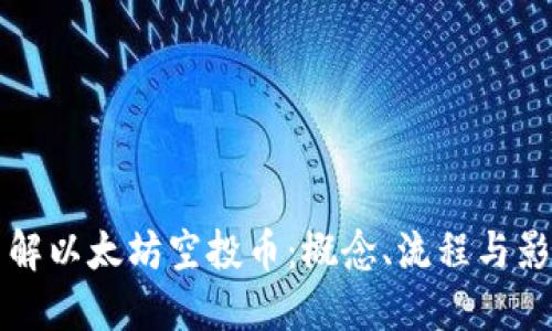 了解以太坊空投币:概念、流程与影响