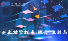 了解以太坊空投币：概念