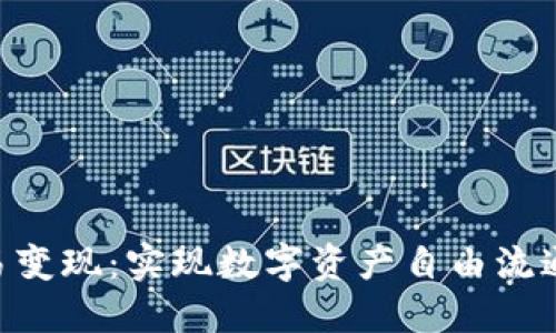 Tokenim交易变现:实现数字资产自由流通的最佳途径