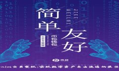 Tokenim交易变现：实现数字