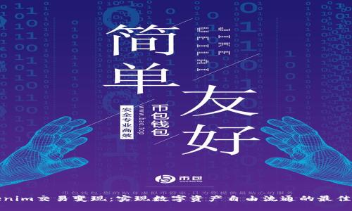 Tokenim交易变现:实现数字资产自由流通的最佳途径