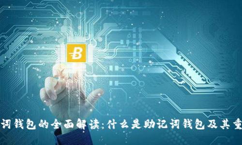 助记词钱包的全面解读:什么是助记词钱包及其重要性