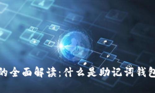 助记词钱包的全面解读:什么是助记词钱包及其重要性