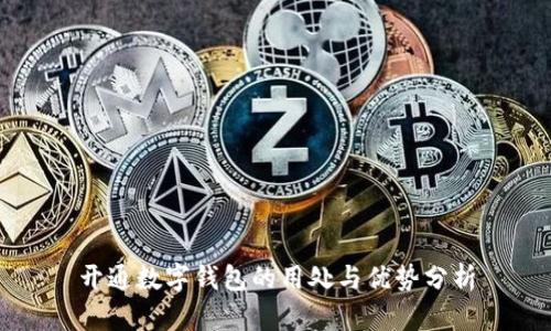 开通数字钱包的用处与优势分析