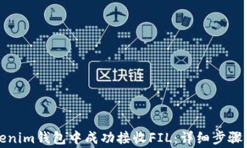 
如何在Tokenim钱包中成功接收FIL：详细步骤与注意事项