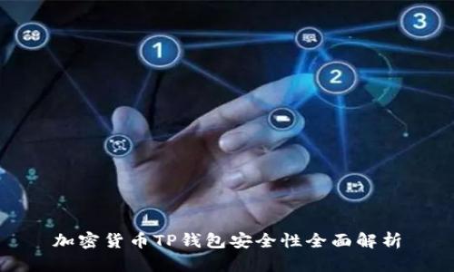 加密货币TP钱包安全性全面解析