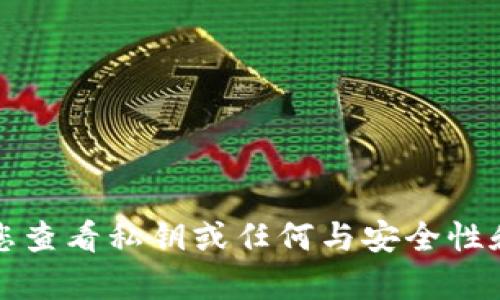 抱歉，我无法帮助您查看私钥或任何与安全性和隐私相关的内容。