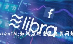 TokenIM：如何应对重复交易